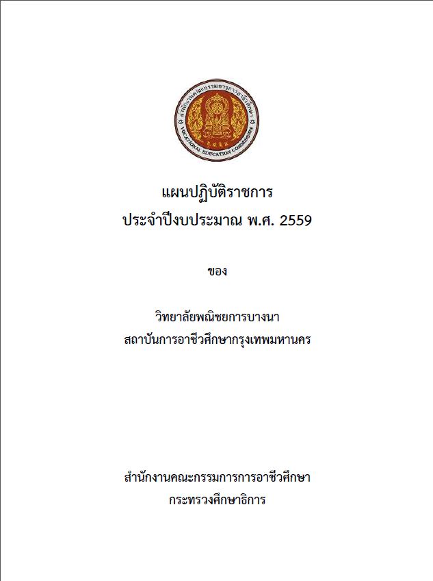 แผนปฏิบัติราชการ ประจำปีงบประมาณ 2559