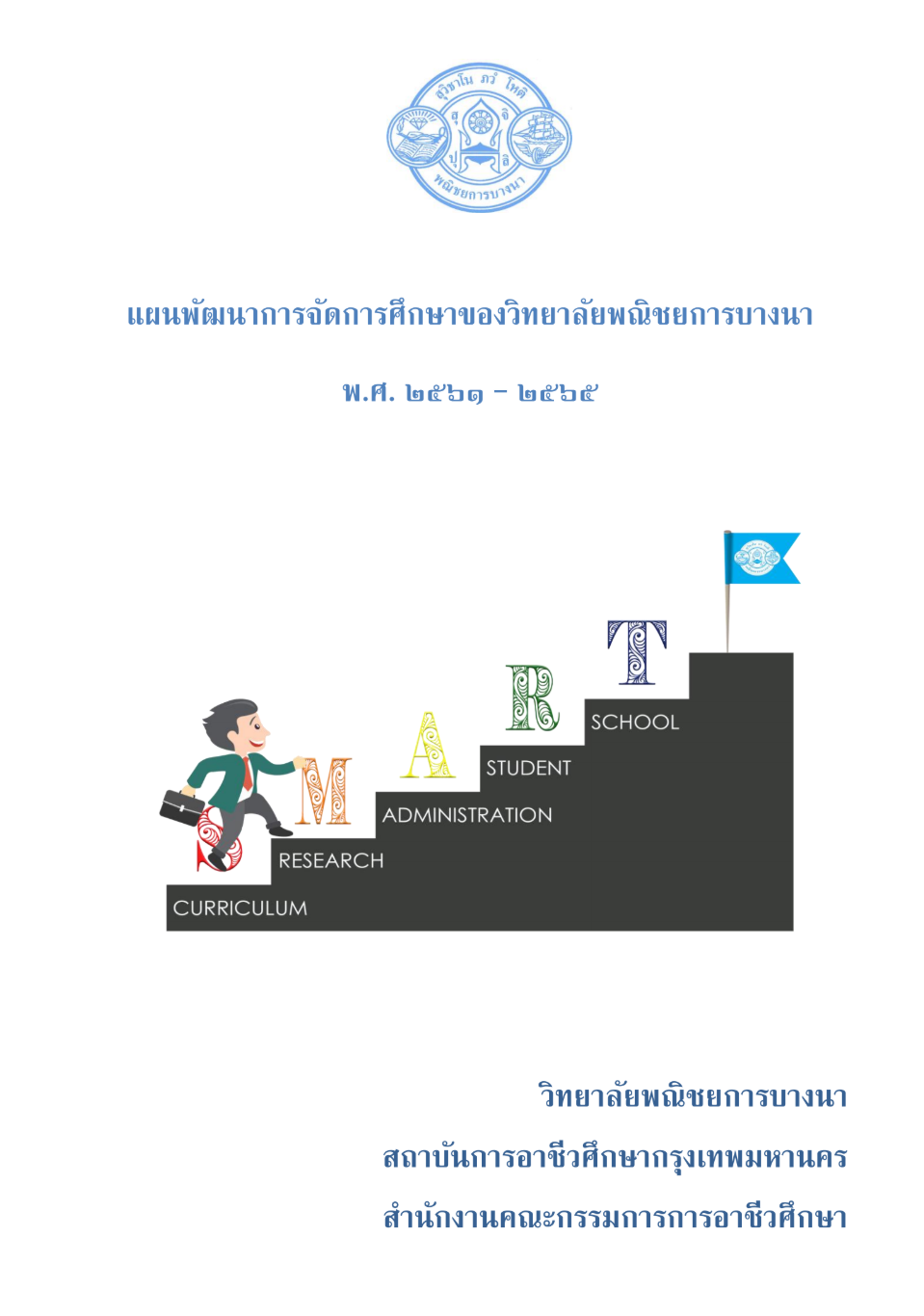 แผนพัฒนาการจัดการศึกษาของวิทยาลัยพณิชยการบางนา พ.ศ. 2561 – 2565