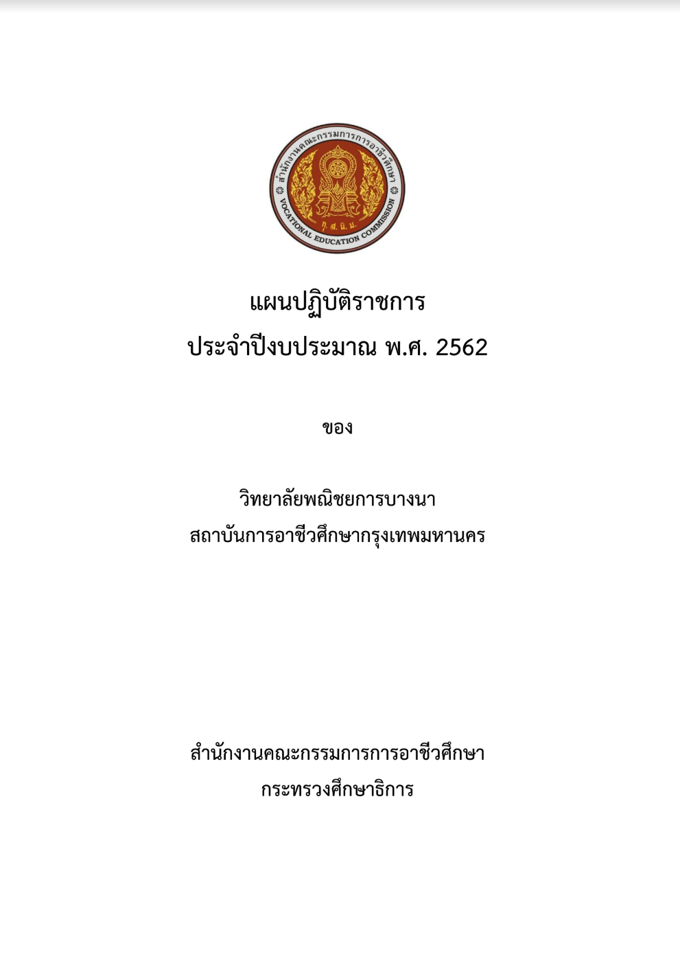 แผนปฏิบัติราชการ ประจำปีงบประมาณ 2562