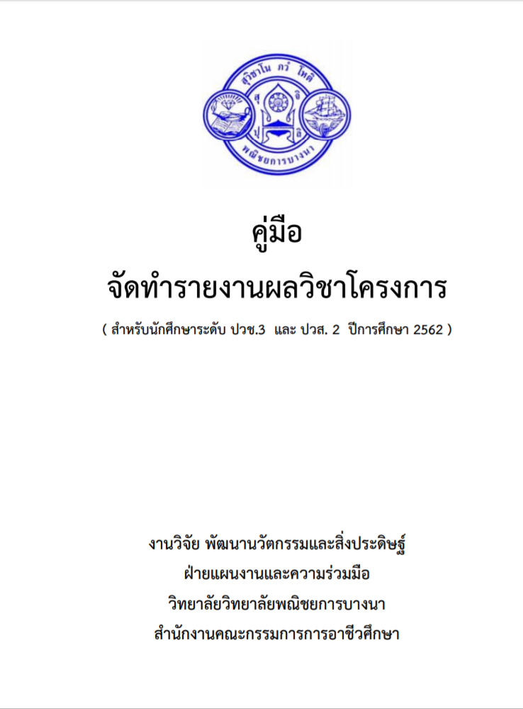 คู่มือจัดทำรายงานผลวิชาโครงการ