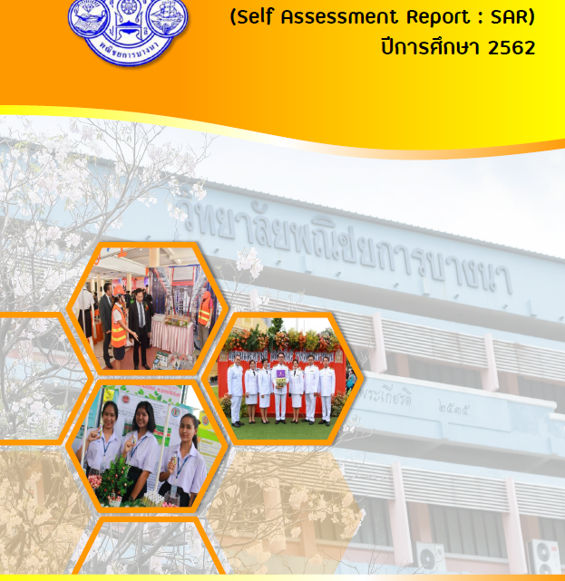 รายงานผลการประเมินตนเอง SAR ปีการศึกษา 2562