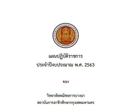 แผนปฏิบัติราชการประจำปีงบประมาณ พ.ศ. 2563