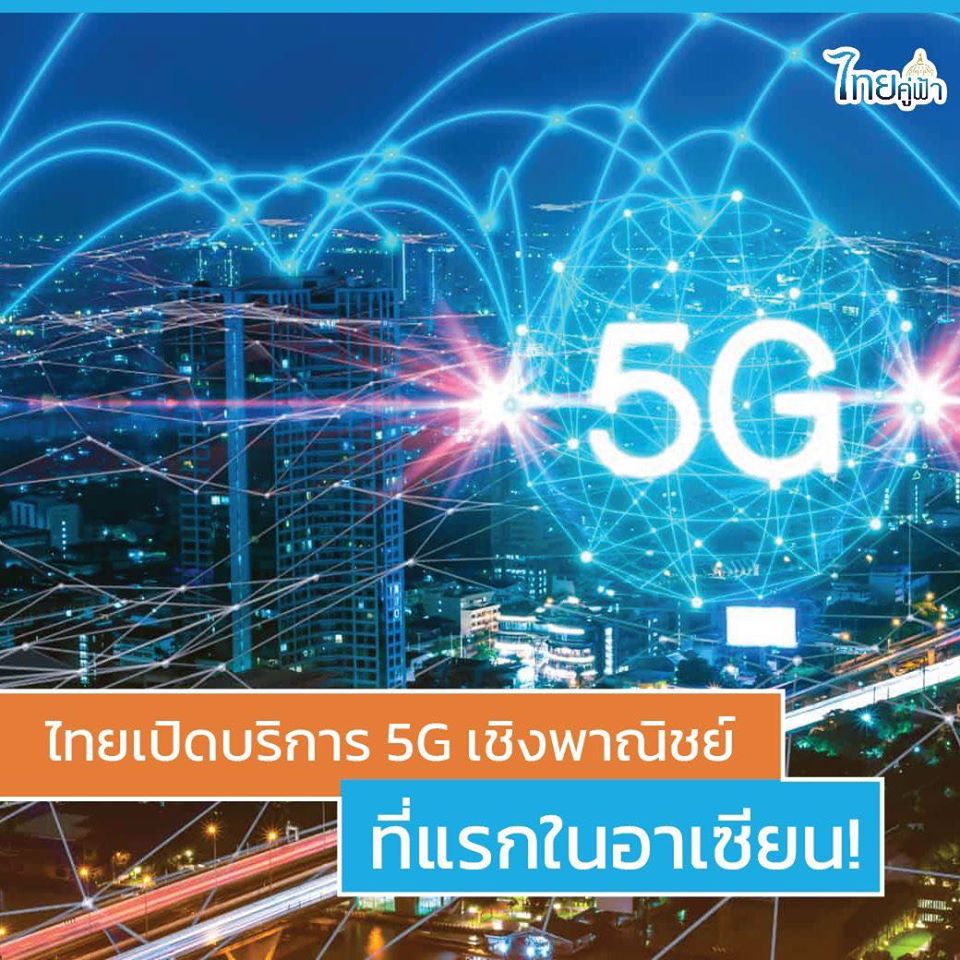 ไทยเปิดบริการ 5G เชิงพาณิชย์เป็นประเทศแรกในอาเซียน