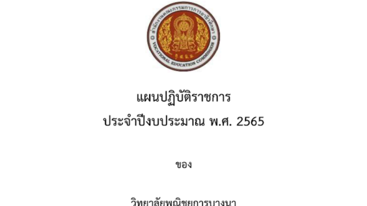 แผนปฏิบัติราชการ ปีงบประมาณ 2565