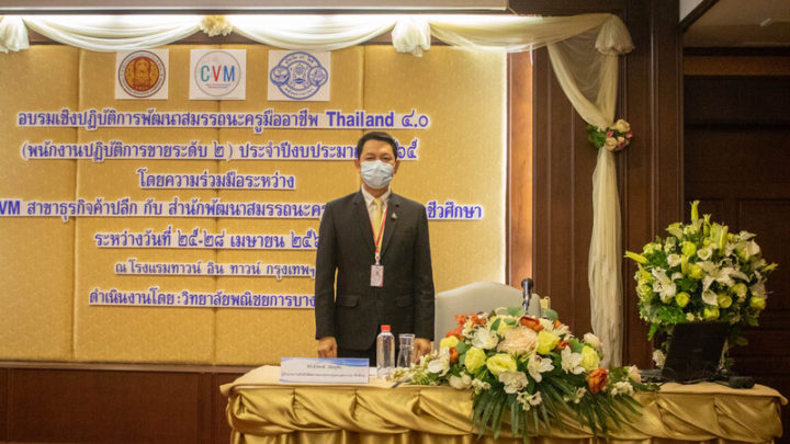 อบรมเชิงปฏิบัตการพัฒนาสมรรถนครูมืออาชีพ Thailand 4.0 (พนักงานขายระดับ 2) ประจำปีงบประมาณ 2565