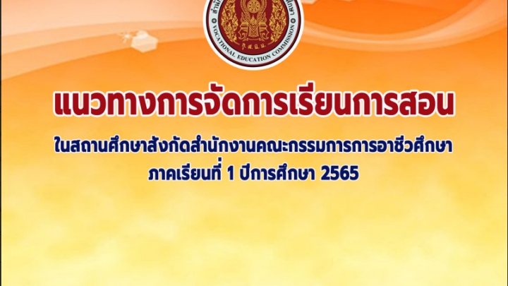 แนวทางการจัดการเรียนการสอนในสถานศึกษา สังกัดสำนักงานคณะกรรมการการอาชีวศึกษา ภาคเรียนที่ 1 ปีการศึกษา 2565