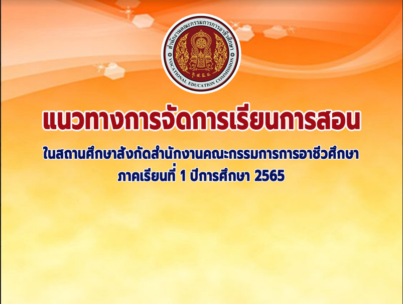 แนวทางการจัดการเรียนการสอนในสถานศึกษา สังกัดสำนักงานคณะกรรมการการอาชีวศึกษา ภาคเรียนที่ 1 ปีการศึกษา 2565