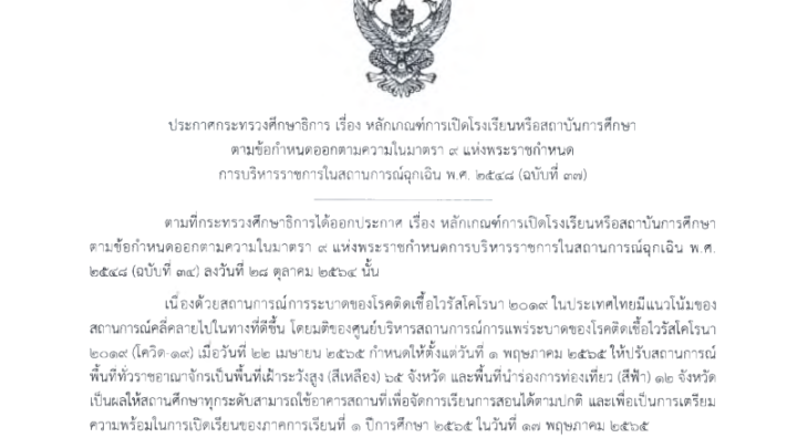 ประกาศกระทรวงศึกษาธิการ เรื่อง หลักเกณฑ์การเปิดโรงเรียนหรือสถาบันการศึกษา ตามข้อกำหนดออกตามความในมาตรา 9 แห่งพระราชกำหนดการบริหารราชการในสถานการณ์ฉุกเฉิน พ.ศ. 2548