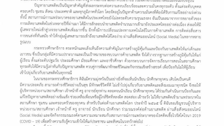 สารรัฐมนตรีว่าการกระทรวงศึกษาธิการ เนื่องในวันต่อต้านยาเสพติดโลก (26 มิถุนายน) ประจำปี 2565