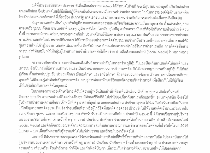 สารรัฐมนตรีว่าการกระทรวงศึกษาธิการ เนื่องในวันต่อต้านยาเสพติดโลก (26 มิถุนายน) ประจำปี 2565