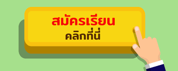 กรอกใบสมัครเรียน คลิกที่นี่