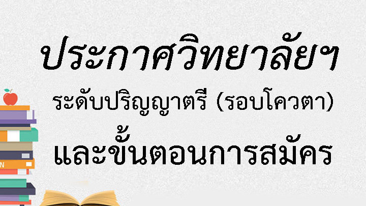 ประกาศวิทยาลัยฯ ระดับปริญญาตรี (รอบโควตา) และขั้นตอนการสมัคร