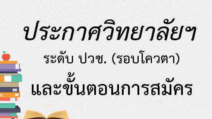 ประกาศวิทยาลัยฯ ระดับ ปวช.(รอบโควตา) และขั้นตอนการสมัคร