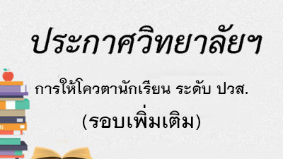 ประกาศเรื่องการให้โควตานักเรียนเข้าศึกษาระดับประกาศนียบัตรวิชาชีพชั้นสูง (ปวส.) ประจำปีการศึกษา 2566 (รอบเพิ่มเติม)