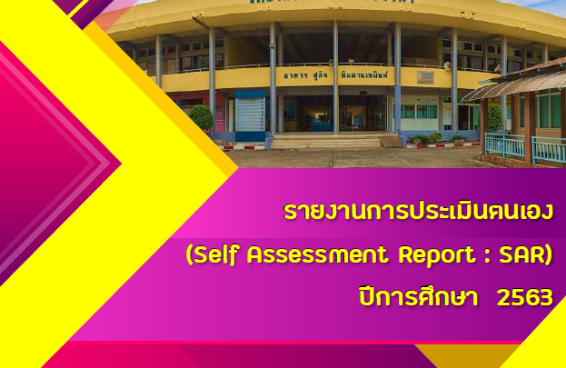 รายงานผลการประเมินตนเอง SAR ปีการศึกษา 2563