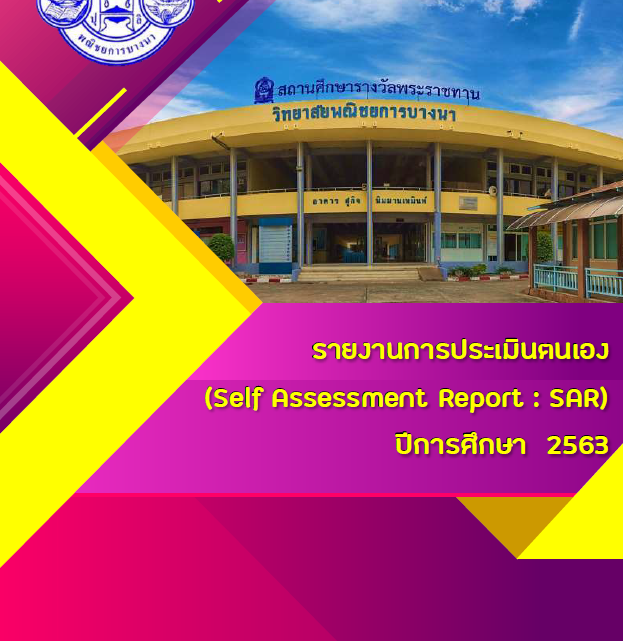 รายงานผลการประเมินตนเอง SAR ปีการศึกษา 2563