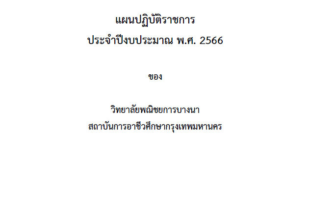 แผนปฏิบัติราชการ ประจำปีงบประมาณ 2566