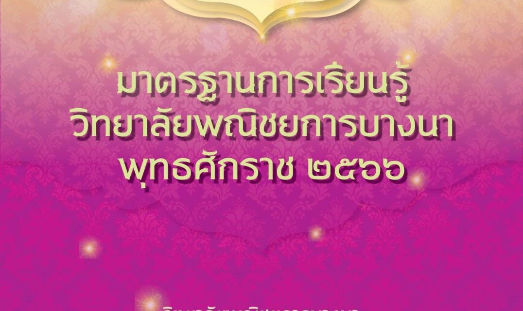 มาตรฐานการเรียนรู้วิทยาลัยพณิชยการบางนา พุทธศักราช 2566