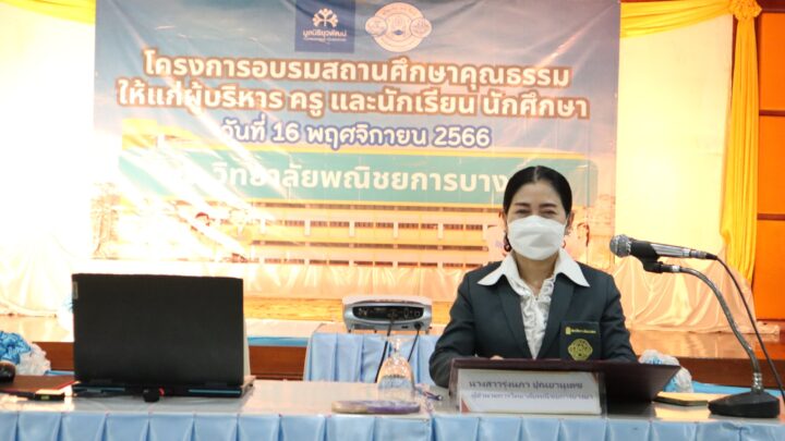 โครงการอบรมสถานศึกษาคุณธรรม