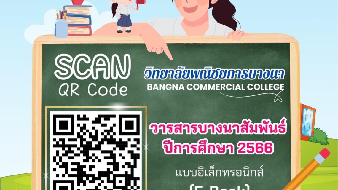 QR Code วารสารบางนาสัมพันธ์ ปีการศึกษา 2566