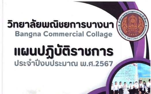 แผนปฏิบัติราชการ ประจำปีงบประมาณ พ.ศ.2567