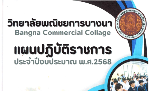 แผนปฏิบัติราชการ ประจำปีงบประมาณ พ.ศ.2568