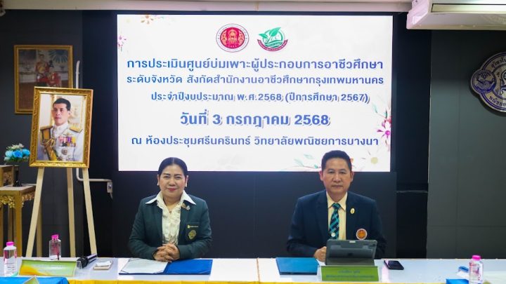 วพณ.บางนา เป็นเจ้าภาพดำเนินการจัดการประเมิน ศูนย์บ่มเพาะผู้ประกอบการอาชีวศึกษา ระดับจังหวัด