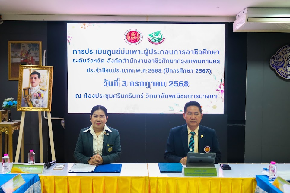 วพณ.บางนา เป็นเจ้าภาพดำเนินการจัดการประเมิน ศูนย์บ่มเพาะผู้ประกอบการอาชีวศึกษา ระดับจังหวัด วพณ.บางนา เป็นเจ้าภาพดำเนินการจัดการประเมิน ศูนย์บ่มเพาะผู้ประกอบการอาชีวศึกษา ระดับจังหวัด
