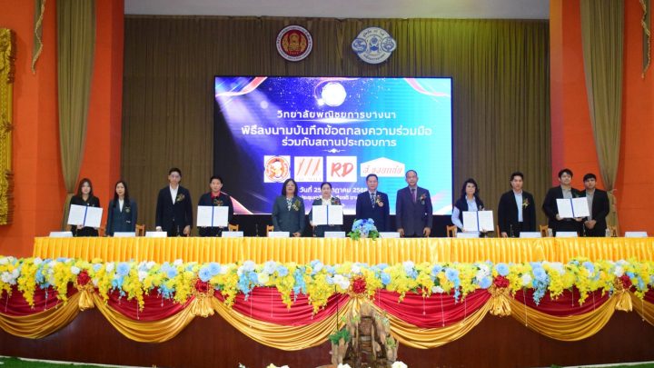 วพณ.บางนาลงนามบันทึกข้อตกลงความร่วมมือฯ (MOU) กับสถานประกอบการ