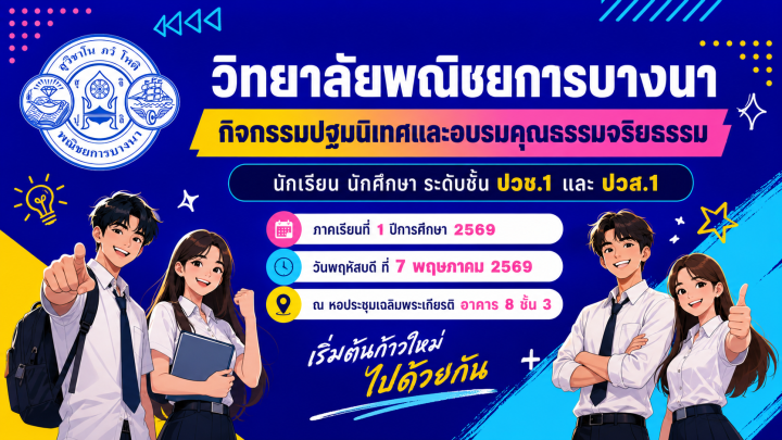 กิจกรรมปฐมนิเทศและอบรมคุณธรรมจริยธรรม นักเรียน ปวช.1 และ นักศึกษา ปวส.1 ปีการศึกษา 2569