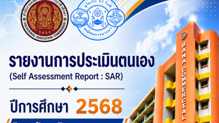 รายงานผลการประเมินตนเอง SAR ปีการศึกษา 2568