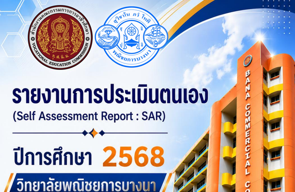 รายงานผลการประเมินตนเอง SAR ปีการศึกษา 2568