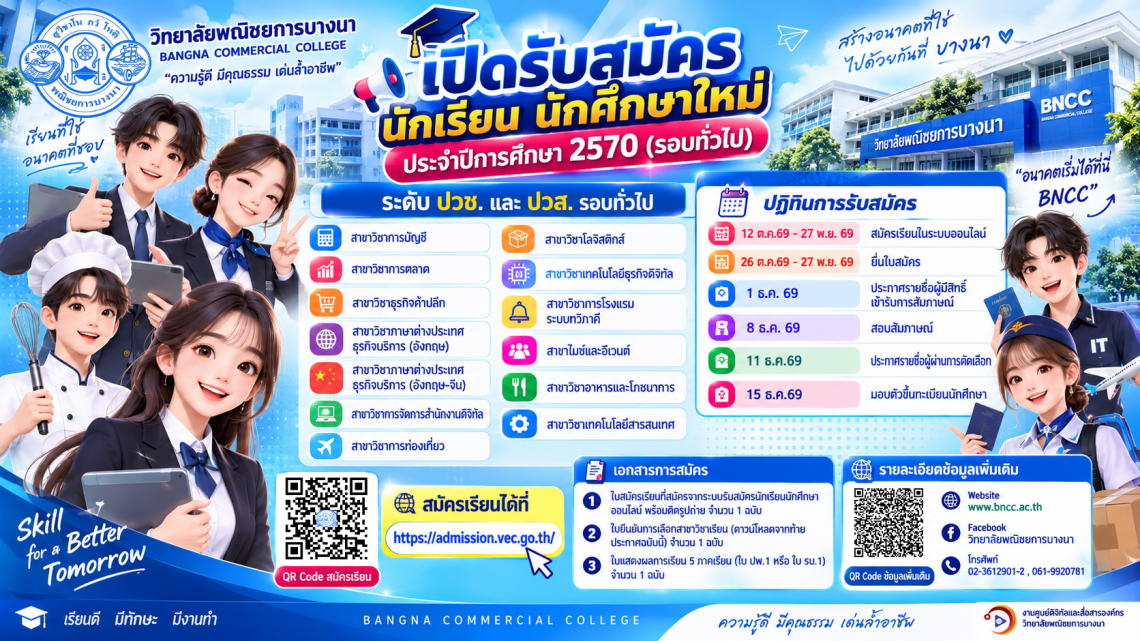 รับสมัครนักเรียน นักศึกษาใหม่ ประจำปีการศึกษา 2570 (รอบทั่วไป)